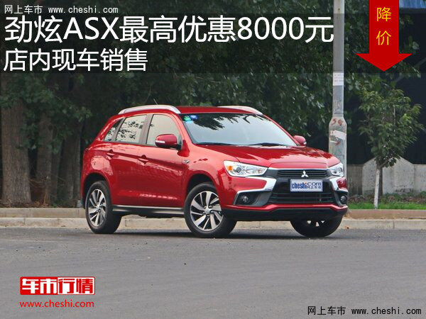 劲炫ASX最高优惠8000元  降价竞争RAV4-图1