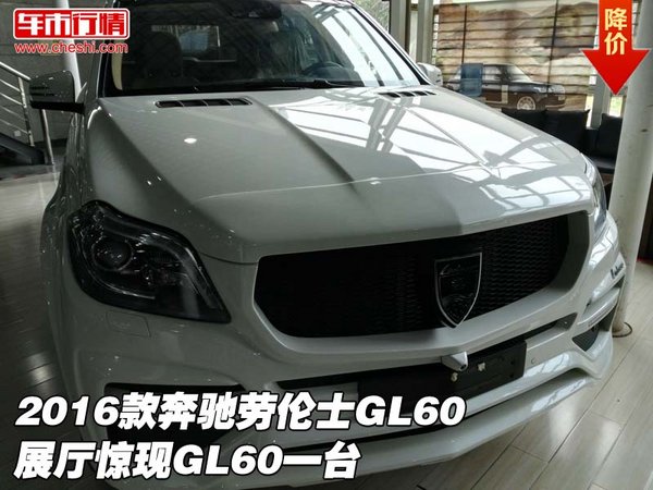 2016款奔驰劳伦士GL60 展厅惊现GL60一台-图1
