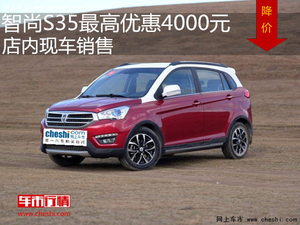 智尚S35最高优惠4000元  店内现车销售-图1