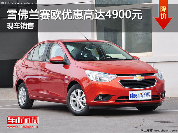 赛欧优惠高达4900元 欢迎莅临赏鉴-图1