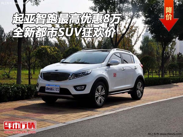 起亚智跑最高优惠8万 全新都市SUV狂欢价-图1