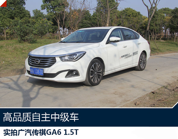 高品质自主中级车 实拍广汽传祺GA6 1.5T-图1