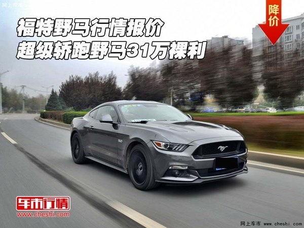 福特野马行情报价 超级轿跑野马31万裸利-图1