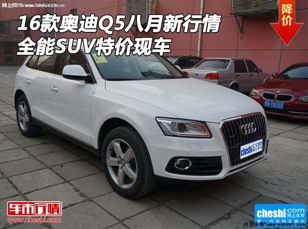 16款奥迪Q5八月新行情 全能SUV特价现车-图1