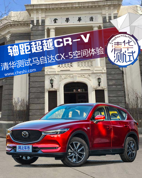 軸距超越CR-V 清華測試長安馬自達(dá)CX-5空間應(yīng)用-圖1