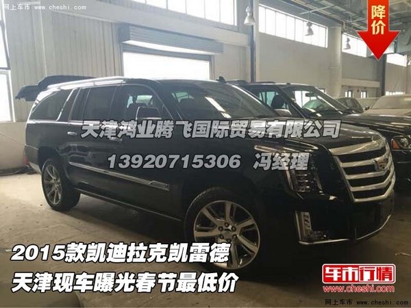 2015款凱迪拉克凱雷德  曝光春節(jié)最低價(jià)-圖1