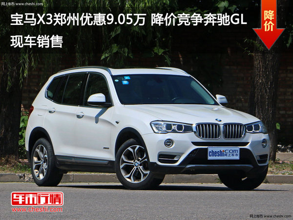宝马X3郑州优惠9.05万 降价竞争奔驰GL-图1