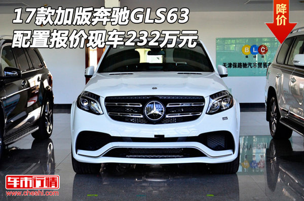 17款加版奔馳GLS63現(xiàn)車 配置報價232萬元-圖1