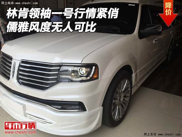 林肯領(lǐng)袖一號(hào)行情緊俏 儒雅風(fēng)度無(wú)人可比-圖1
