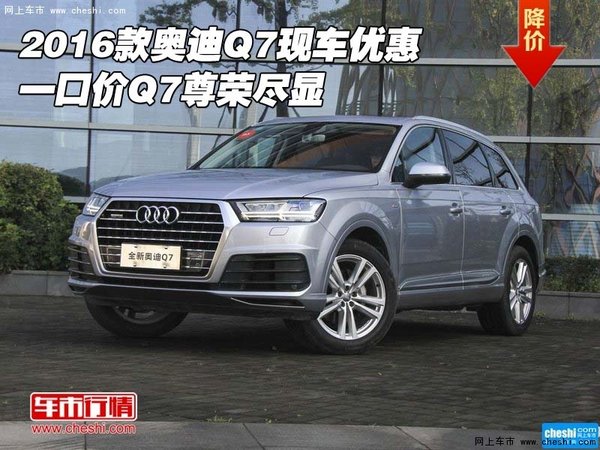 2016款奥迪Q7现车优惠 一口价Q7尊荣尽显-图1