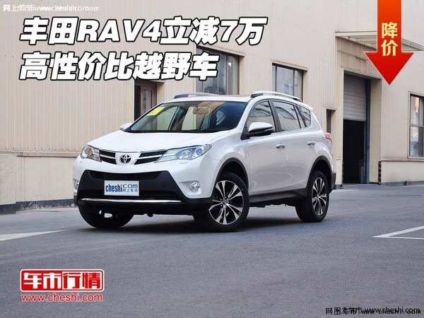 豐田RAV4現(xiàn)車立減7萬 高性價比越野車-圖1