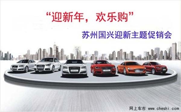 迎新年欢乐购苏州国兴迎新主题促销会_苏州车
