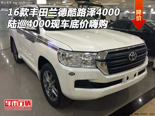 2016款豐田酷路澤4000 陸巡現(xiàn)車底價嗨購-圖1