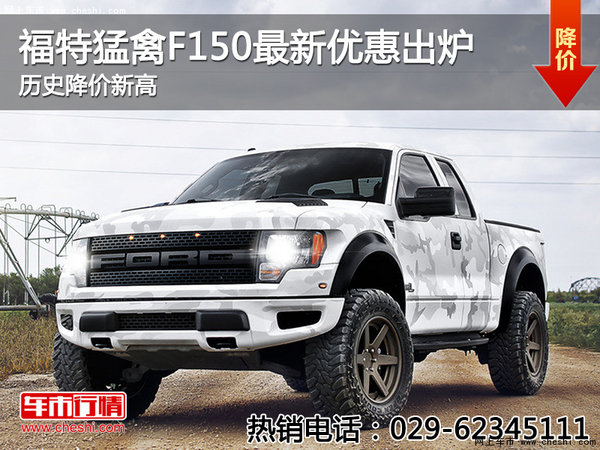 福特猛禽F150最新优惠出炉 历史降价新高-图1