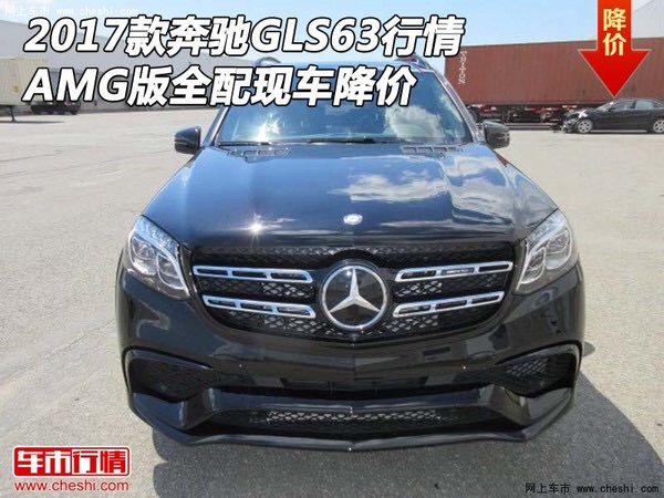 2017款奔馳GLS63行情 AMG版全配現(xiàn)車降價-圖1