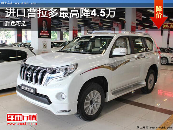 進(jìn)口普拉多2700最高優(yōu)惠4.5萬 現(xiàn)車銷售-圖1