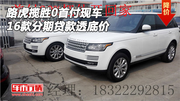 16款路虎攬勝0首付現(xiàn)車 分期貸款透底價(jià)-圖1