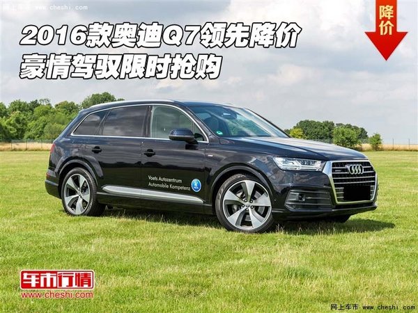2016款奥迪Q7领先降价 豪情驾驭限时抢购-图1