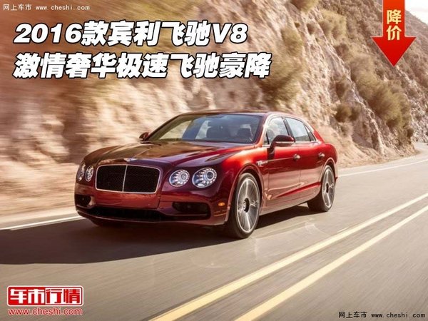 2016款宾利飞驰V8 激情奢华极速飞驰豪降-图1