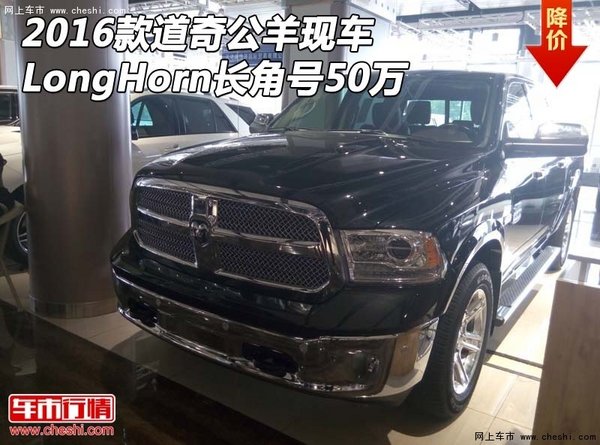 2016款道奇公羊現(xiàn)車 LongHorn長(zhǎng)角號(hào)配置-圖1
