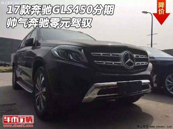 2017款奔馳GLS450分期 帥氣奔馳零元駕馭-圖1
