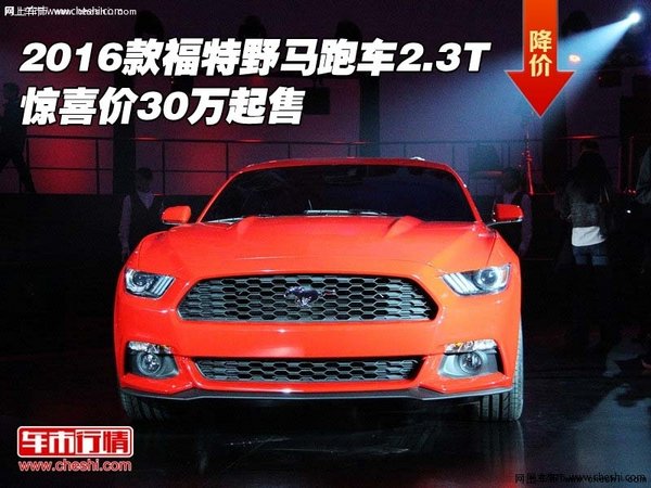 2016款福特野马跑车2.3T 惊喜价30万起售-图1