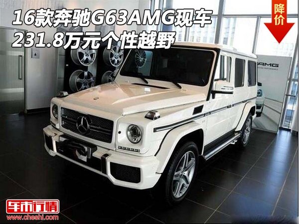 16款奔驰G63AMG现车 231.8万元个性越野-图1