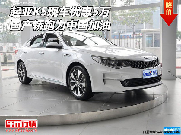 起亚K5现车优惠5万 国产轿跑为中国加油-图1