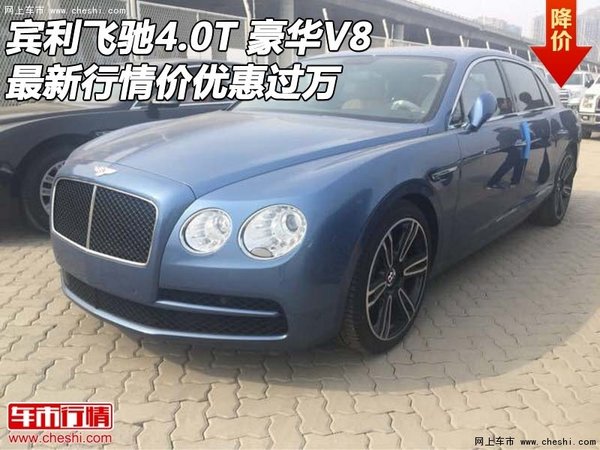 賓利飛馳4.0T 豪華V8最新行情價(jià)優(yōu)惠過萬-圖1