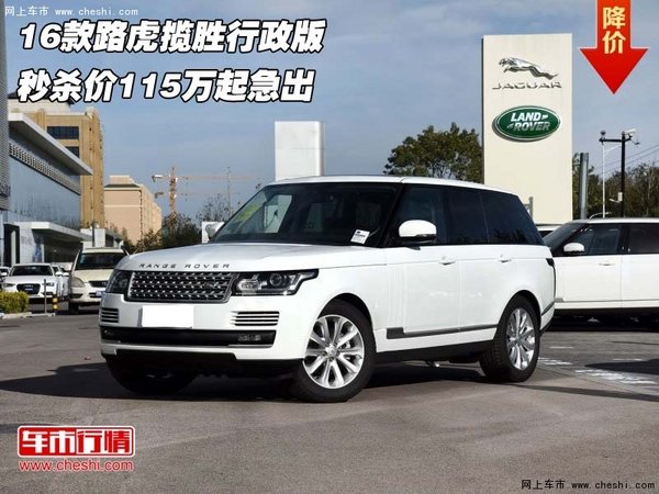 16款路虎揽胜行政版 秒杀价115万起急出-图1