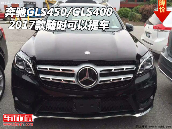 2017款奔驰GLS450/GLS400 随时可以提车-图1