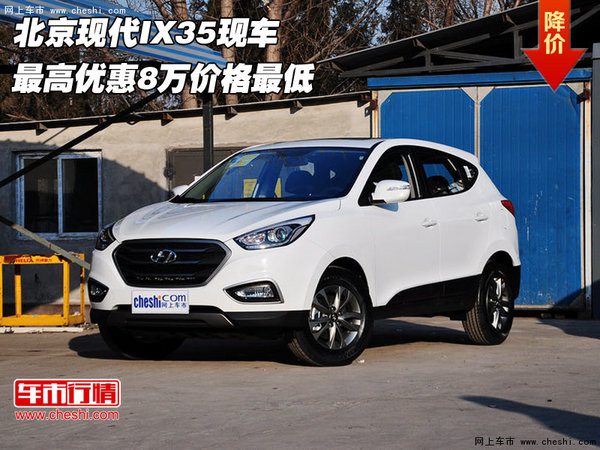 北京现代IX35现车 最高优惠8万价格最低-图1