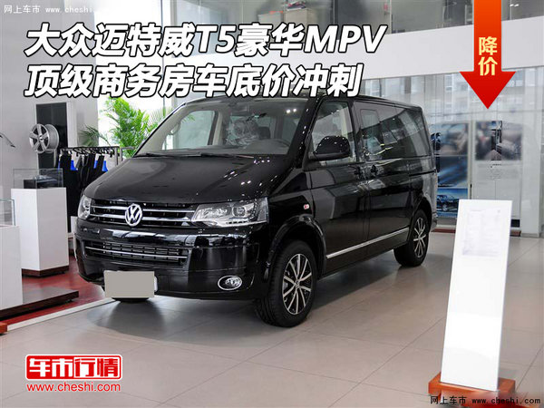 大众迈特威T5豪华MPV 顶级商务底价冲刺-图1