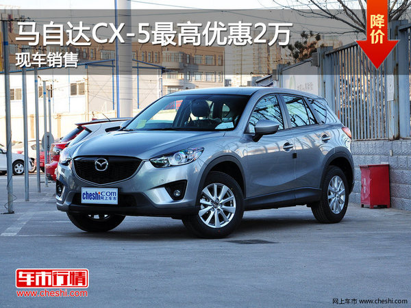 马自达CX-5优惠2万 降价竞争日产奇骏-图1