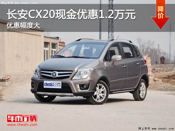 长安CX20南京   最高现金优惠1.2万元-图1
