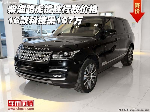 柴油路虎揽胜行政价格  16款科技黑107万-图1
