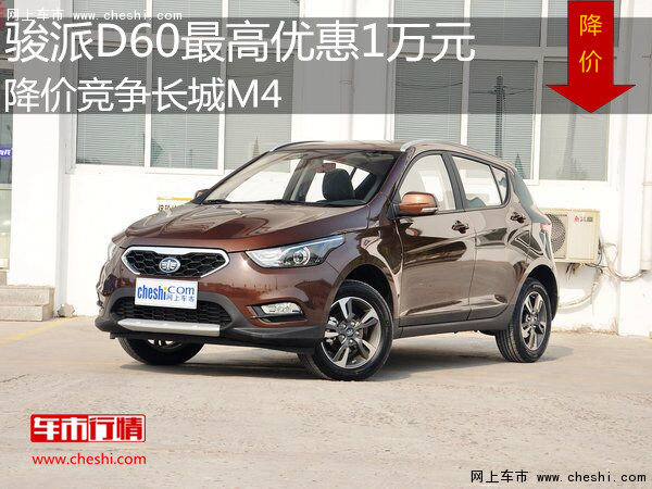 骏派D60最高优惠1万元  降价竞争长城M4-图1