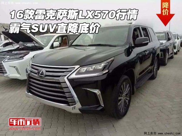 16款雷克薩斯LX570行情 霸氣SUV直降底價(jià)-圖1