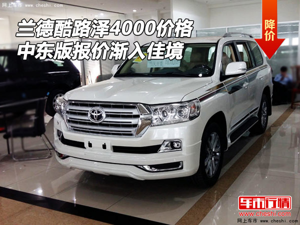 蘭德酷路澤4000價格 中東版報價漸入佳境-圖1