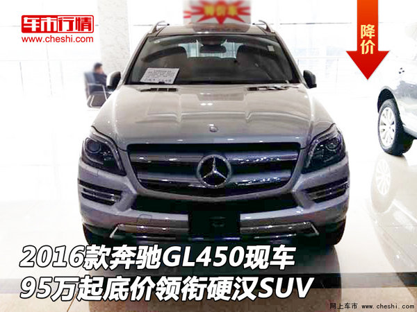 2016款奔驰GL450 95万起底价领衔硬汉SUV-图1