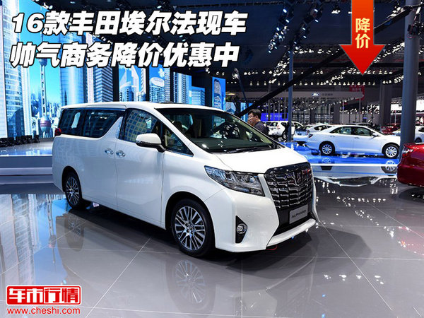 16款豐田埃爾法現(xiàn)車 帥氣商務(wù)降價(jià)優(yōu)惠中-圖1