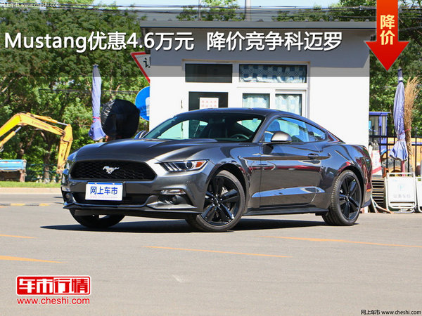Mustang优惠4.6万元  降价竞争科迈罗-图1