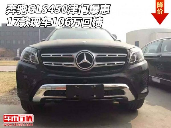 17款奔驰GLS450津门爆惠 现车106万回馈-图1