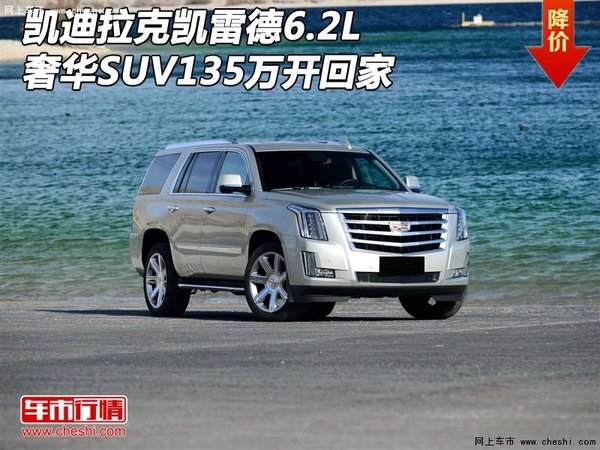 凯迪拉克凯雷德6.2L 奢华SUV135万开回家-图1