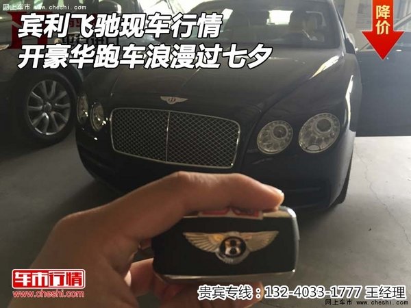 宾利飞驰现车行情 开豪华跑车浪漫过七夕-图1