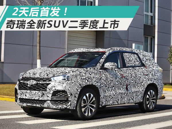 奇瑞全新suv二季度上市/售10-13万
