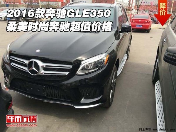 2016款奔驰GLE350 柔美时尚奔驰超值价格-图1