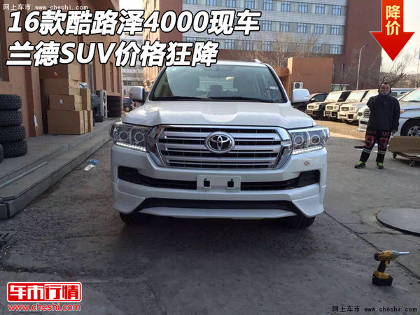 2016款酷路泽4000现车 兰德SUV价格狂降-图1