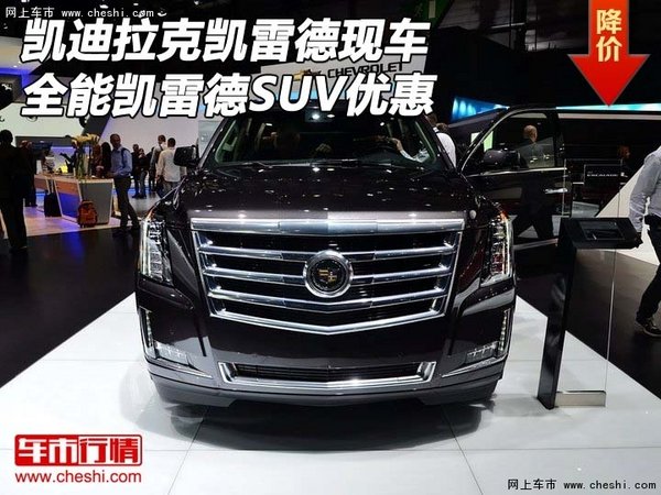 凱迪拉克凱雷德現(xiàn)車優(yōu)惠 全能凱雷德SUV-圖1