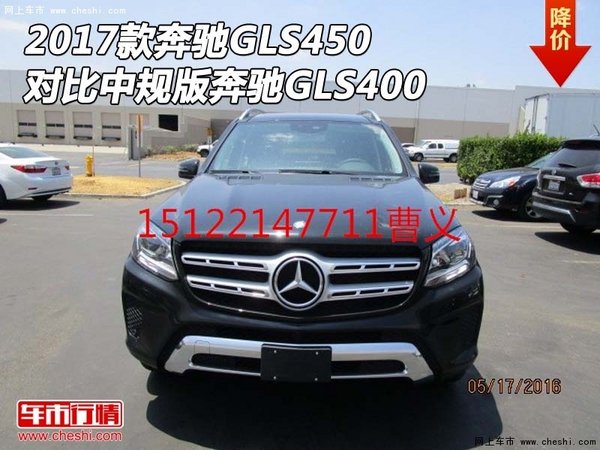 2017款奔驰GLS450 对比中规版奔驰GLS400-图1